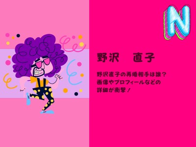 野沢直子の記事のイメージ画像